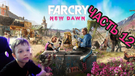 Far Cry New Dawn | Прохождение игры | часть 12