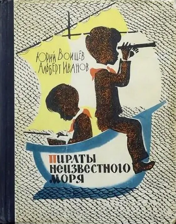 Ю. Воищев, А. Иванов Пираты Неизвестного моря", 1964