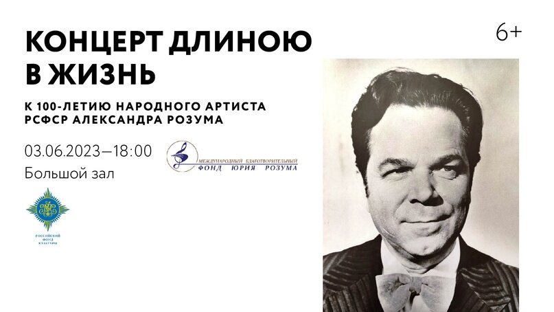 Афиша «Концерта длиною в жизнь»