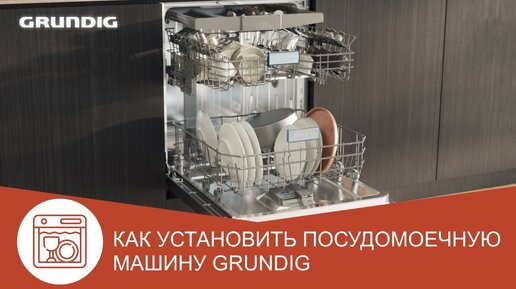 Как установить посудомоечную машину Grundig