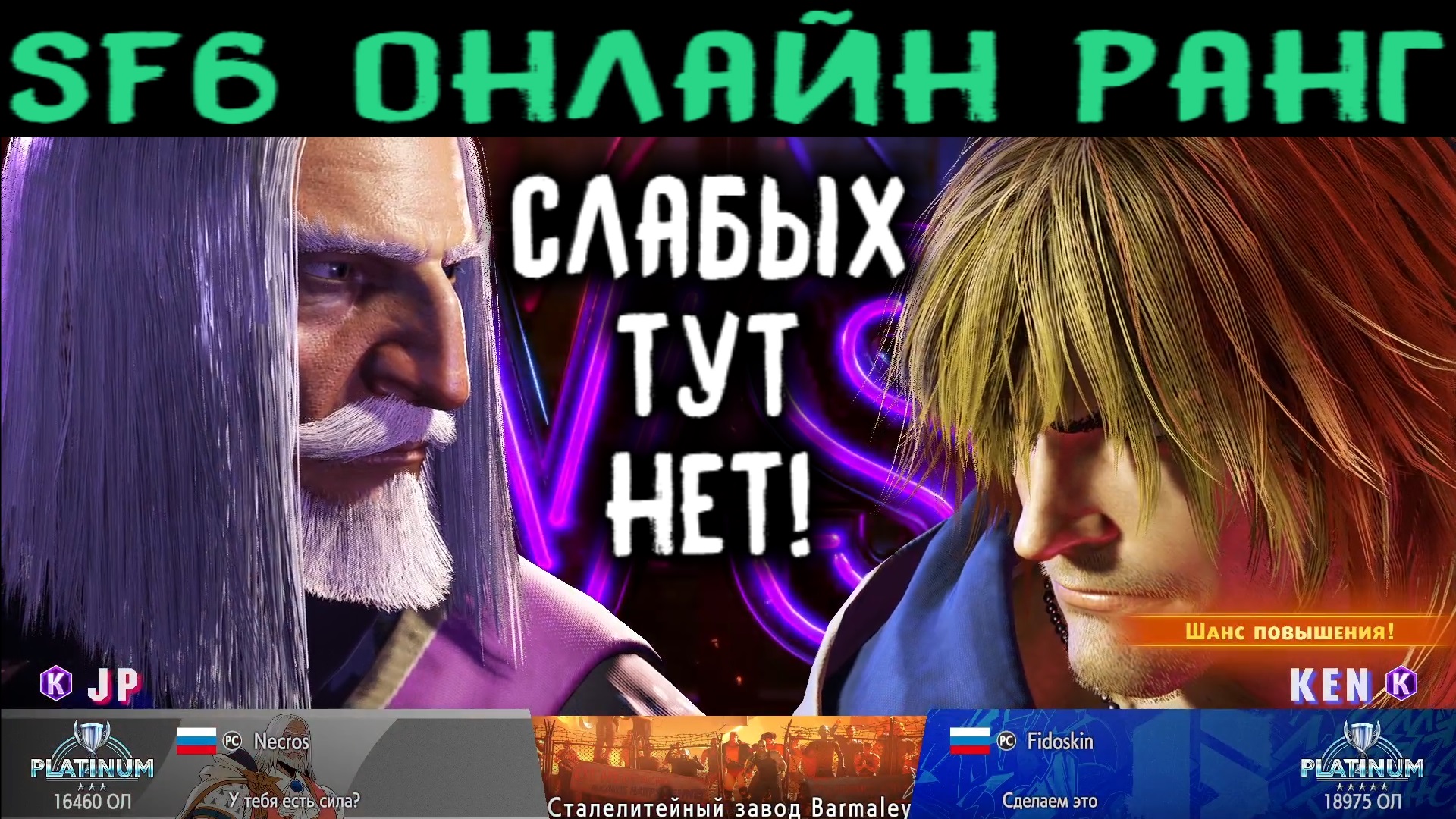 ПЛАТИНА - ТОЛЬКО СИЛЬНЫЕ ИГРОКИ! - Street Fighter 6 Online Ranked Platinum  / Стрит Файтер 6 Онлайн