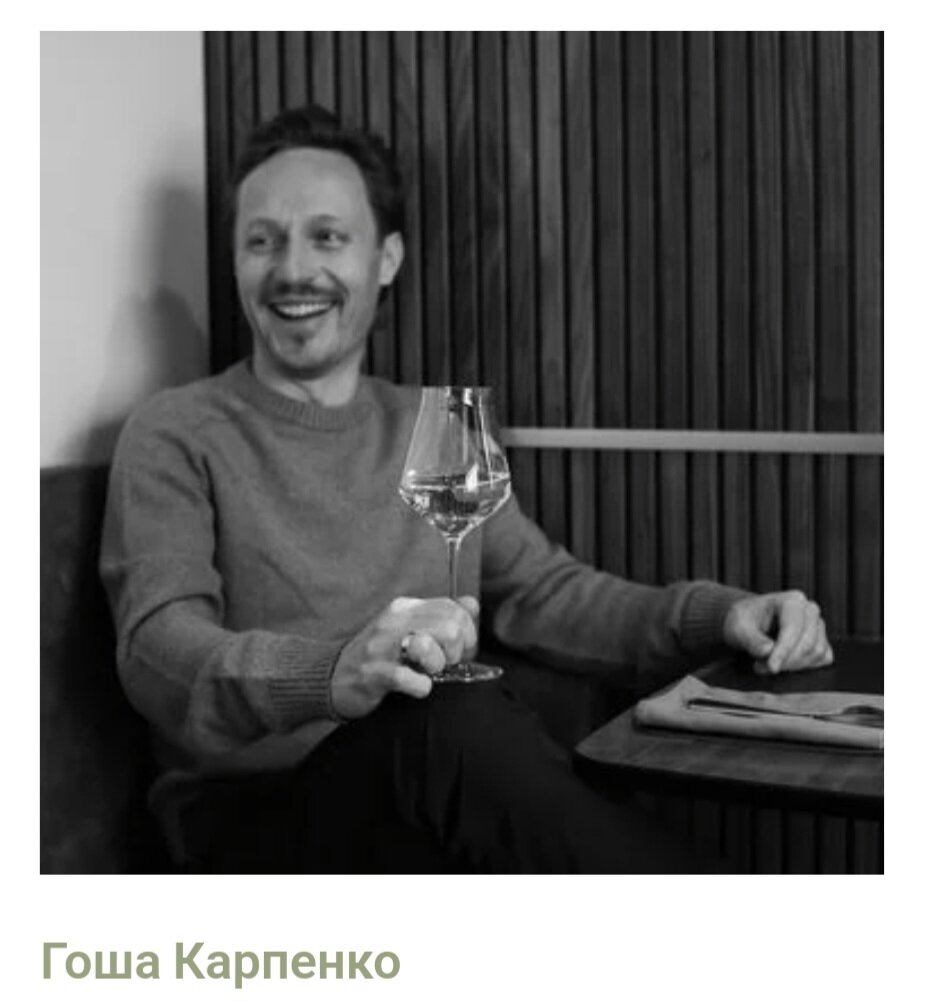 Ресторатор Гоша Карпенко (rieslingboyz.ru)