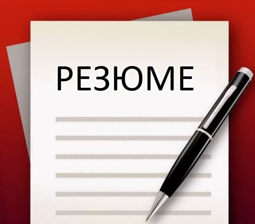 Правильное составление резюме. Лайфхак.