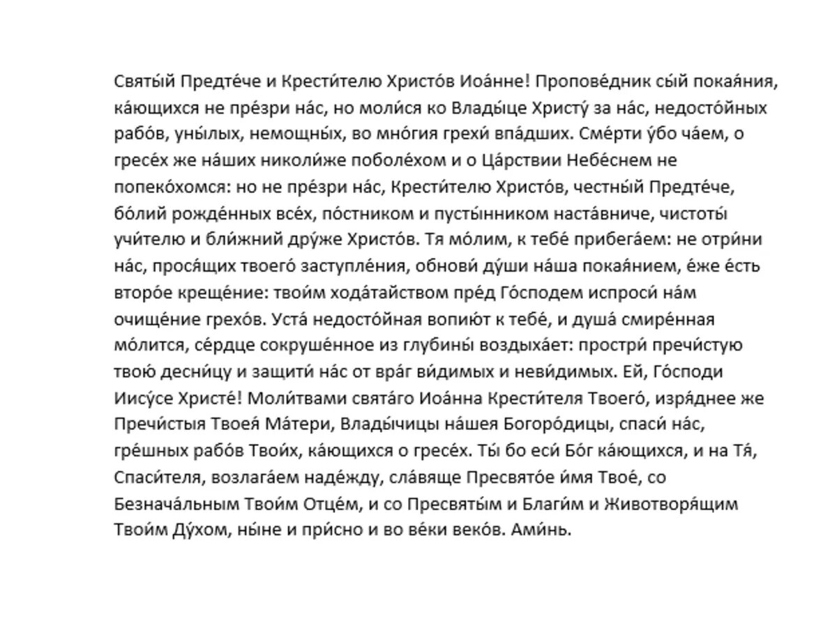 Молитва Предтече и Крестителю Господню Иоанну