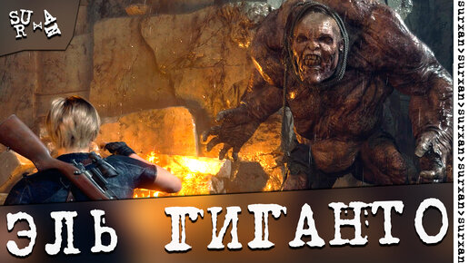 Встреча с Эль ГИГАНТО ~ The Resident Evil 4 Remake