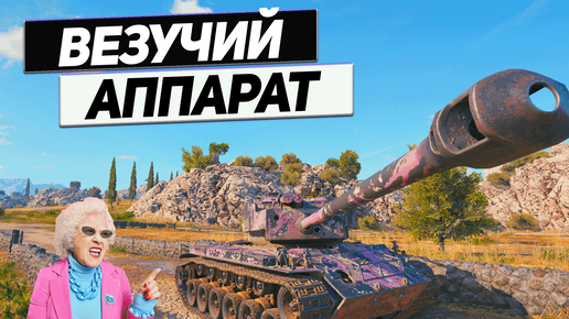 T26E4 SuperPershing - Оскотинили Врага !