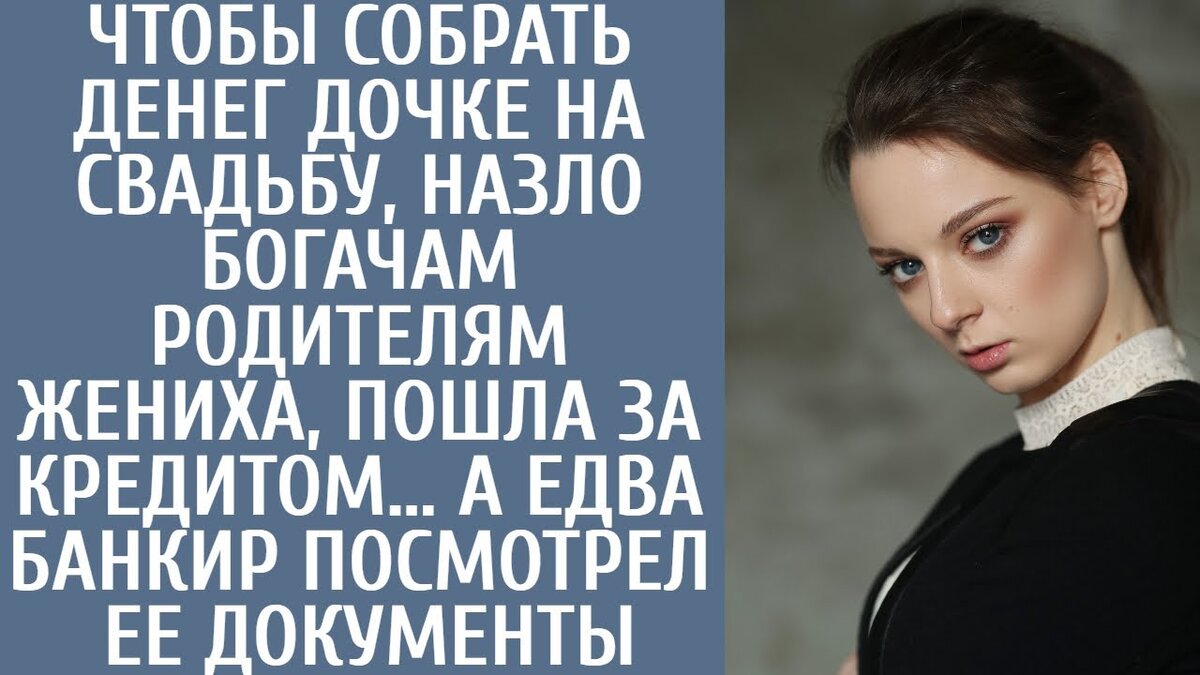 Чтобы собрать дочке на свадьбу, назло богачам родителям жениха, пошла за  кредитом… а когда банкир | Майя Гончарова | Дзен