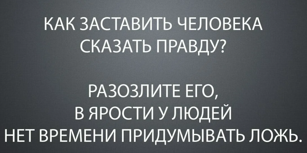Правда злые. Человек говорит правду. В гневе человек говорит правду. Злой человек говорит правду. Человек в ярости говорит правду