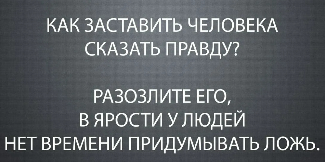 Как заставить человека сказать правду?