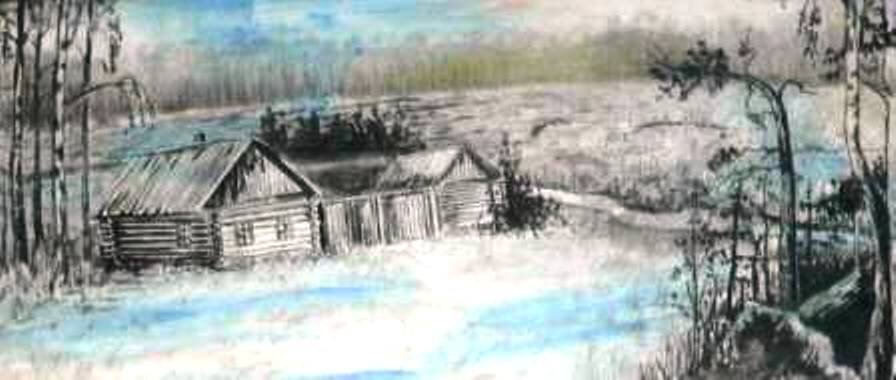 Дом Терехи БРУСНИЦЫНА (рисунок с сайта Белоярской библиотеки)