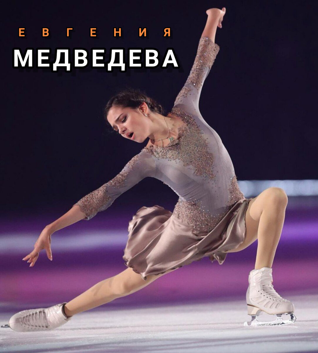 ЕВГЕНИЯ МЕДВЕДЕВА. 