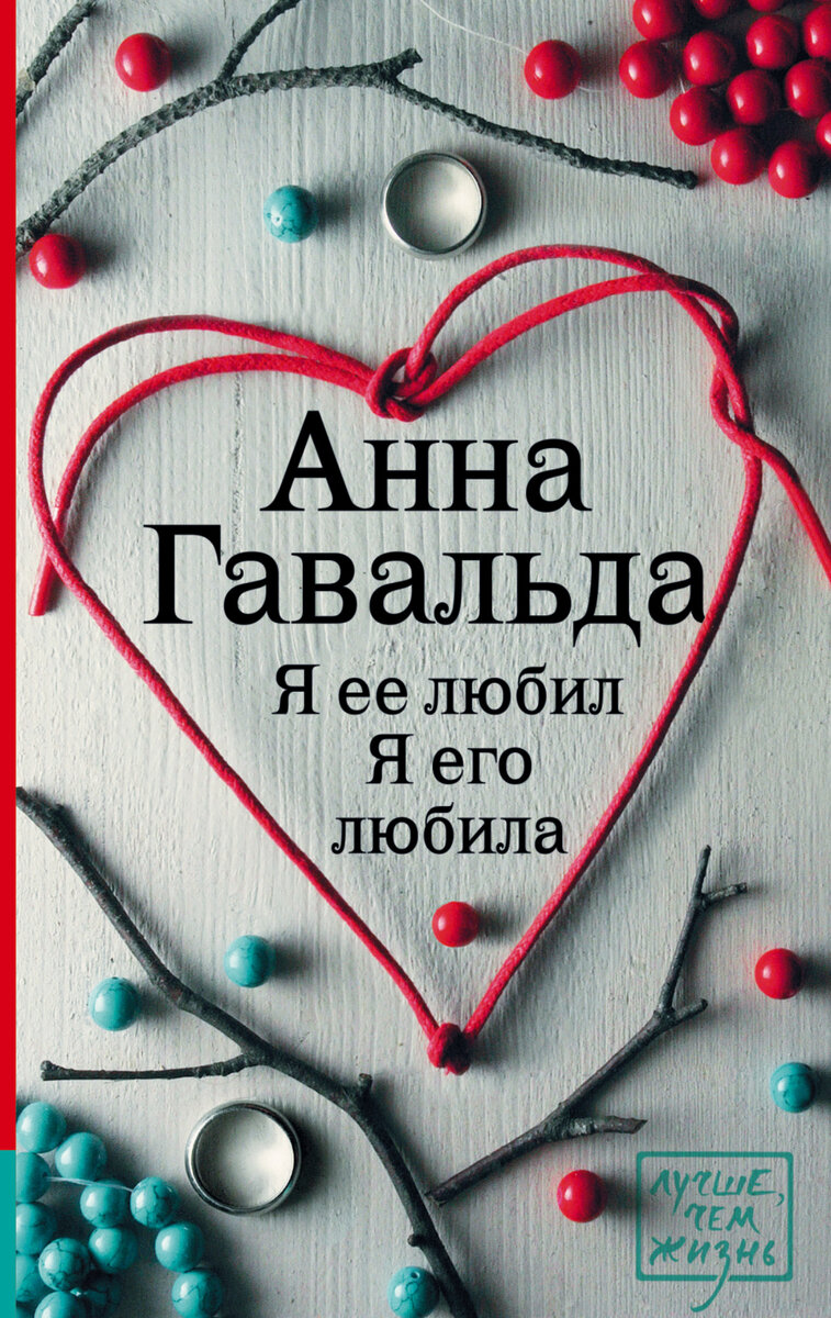 Как пережить первые дни после предательства и не сдохнуть от тоски... Анна  Гавальда - Я ее любил / Я его любила. | Атмосферные библио и аудиокниги. |  Дзен