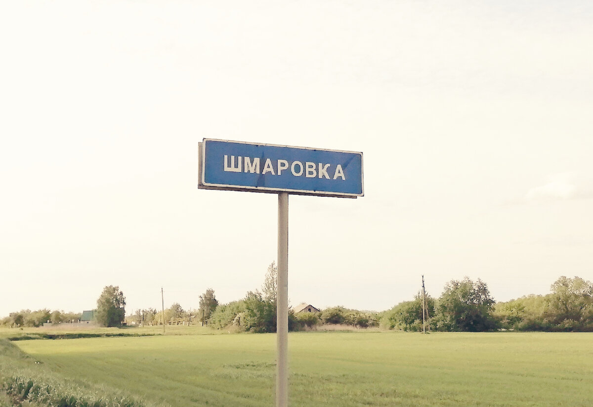 Подобрать название деревни. Село шмаровка. смешные названия деревень. деревни с названием стран. шмаровка тамбовская область.