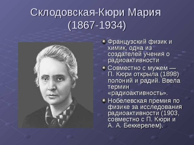 Кюри перевод. Мария Склодовская-Кюри открытия. Мария Склодовская-Кюри (физика, химия). Мария Склодовская-Кюри Нобелевская премия. Мария Склодовская-Кюри в детстве.