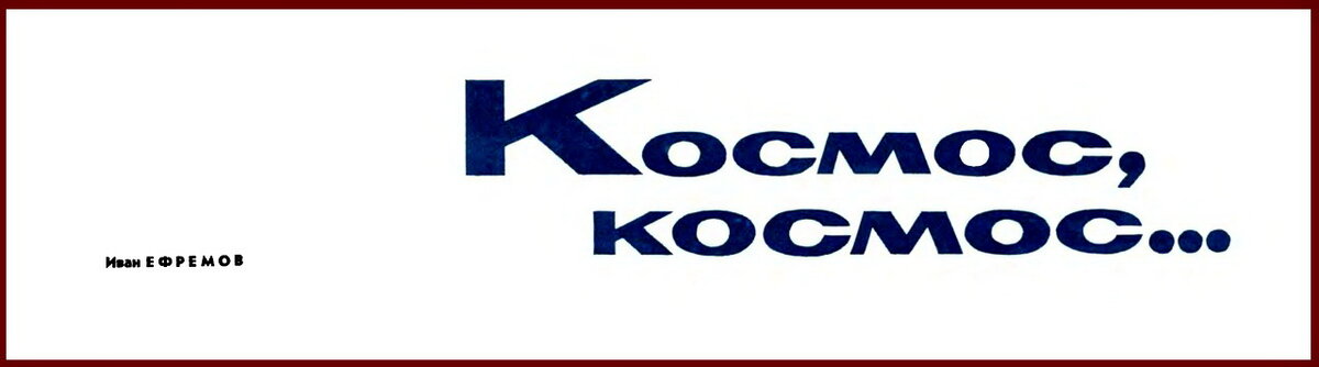 Заголовок к рассказу Ивана Ефремова "Космос, космос...". Журнал "Огонёк", 1965.