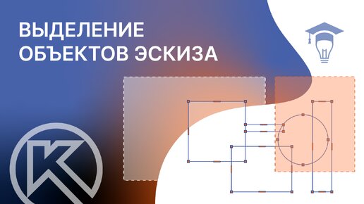 КОМПАС-3D выделение объектов эскиза