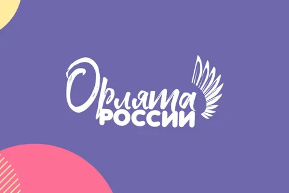 Проект Орлята России 2022