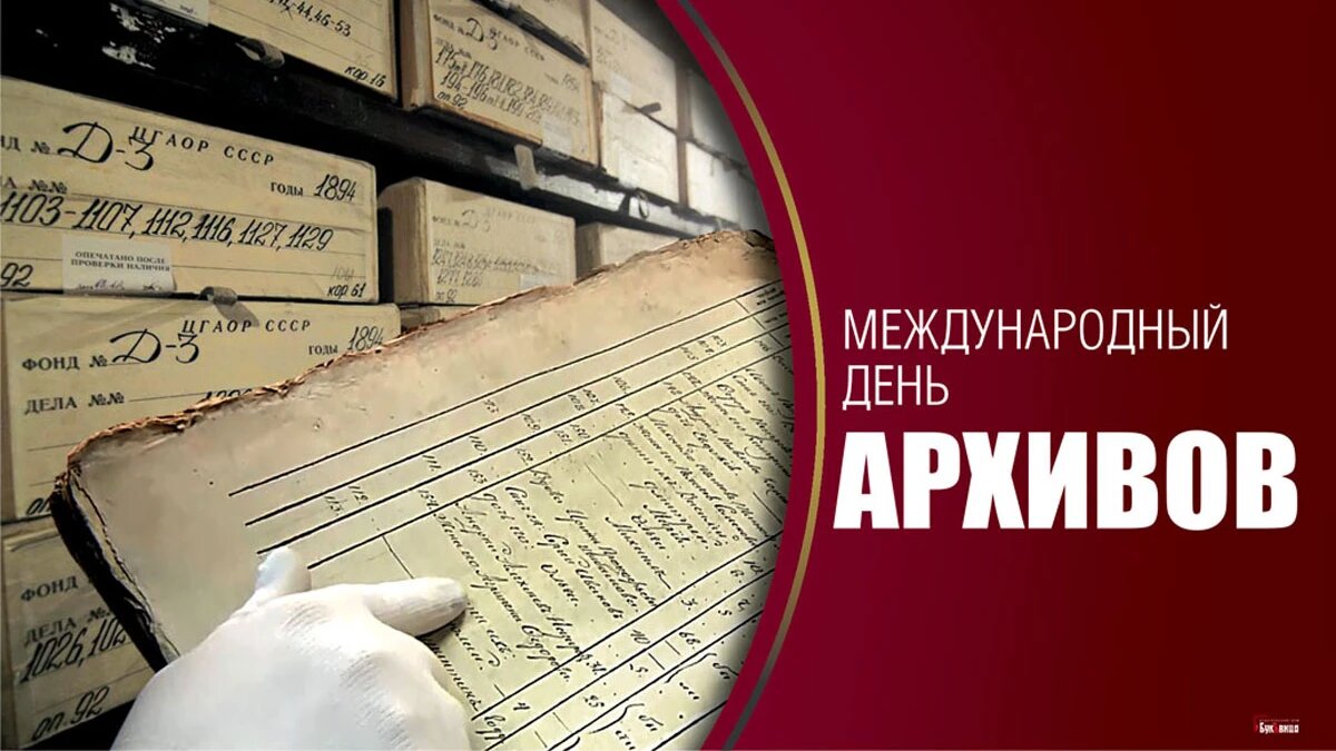 Международный день архивов. Иллюстрация: «Весь Искитим»