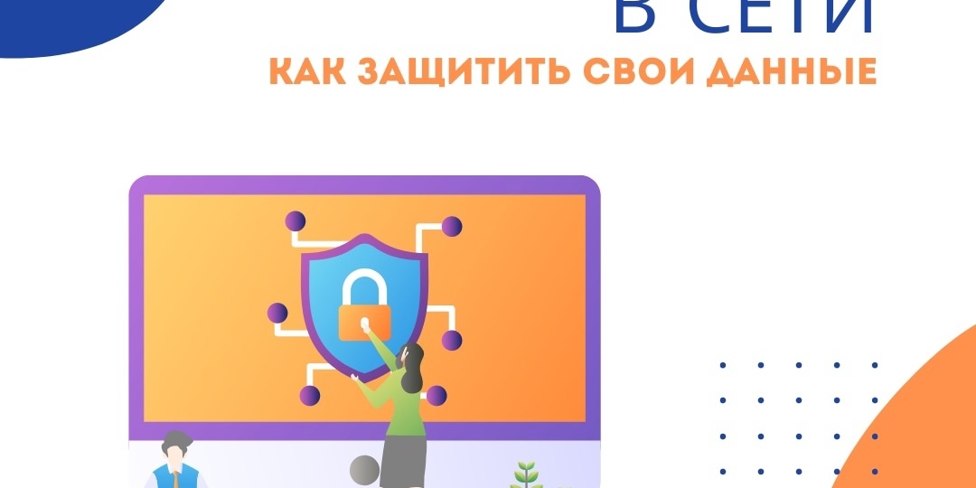 Безопасность в сети.