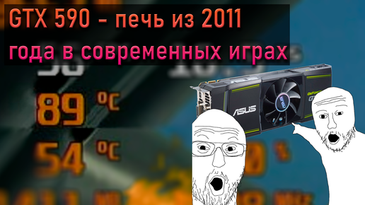 GTX 590: печь из 2011 в 2023