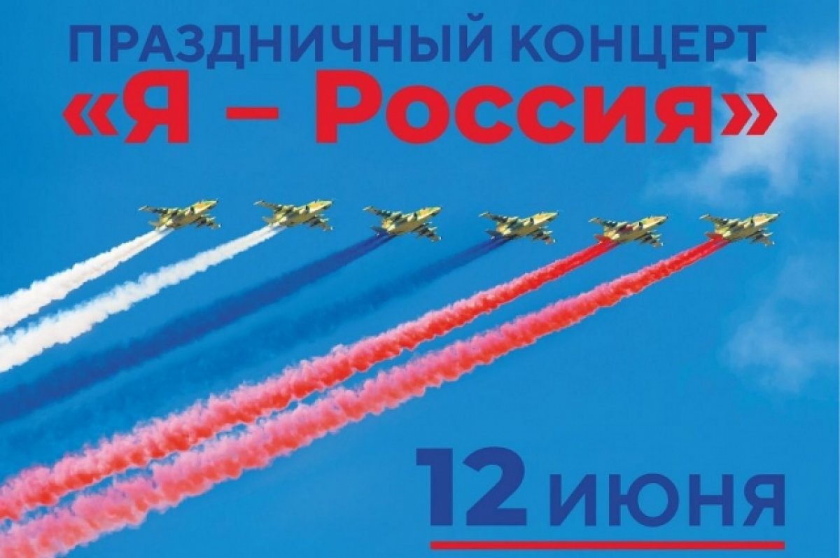    Праздничный концерт в честь Дня России пройдёт в Улан-Удэ 12 июня