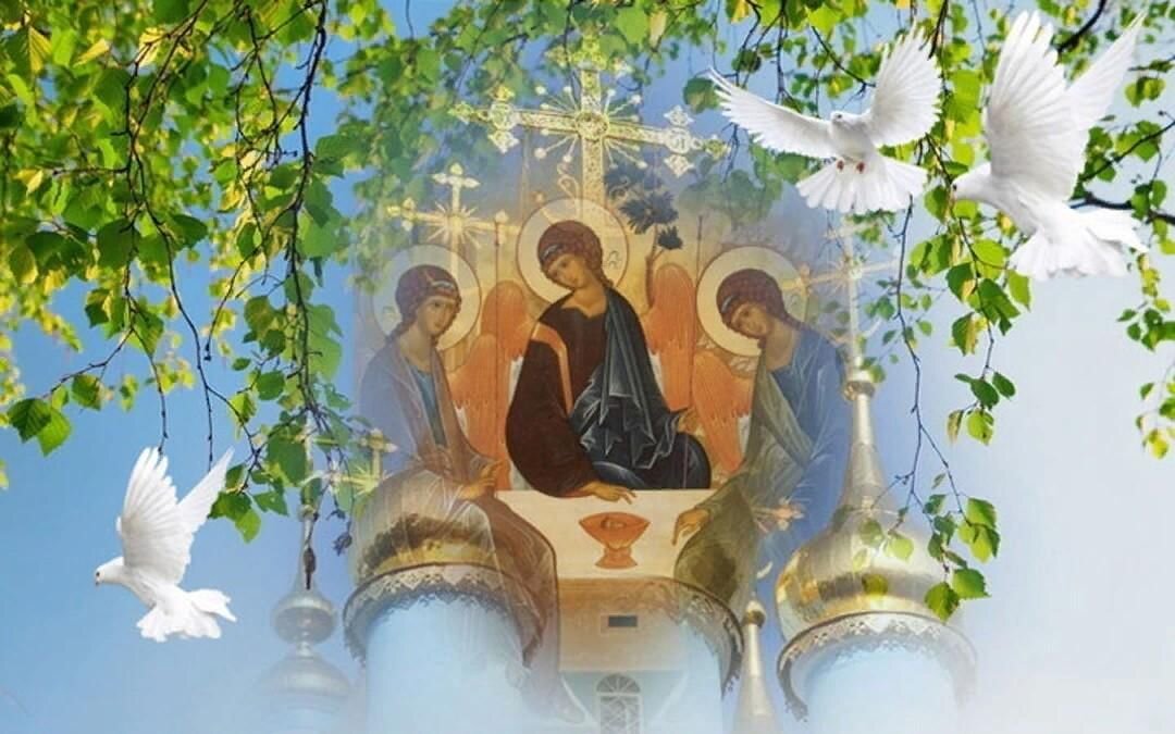  Святая Троица. Источник: Яндекс. Картинки