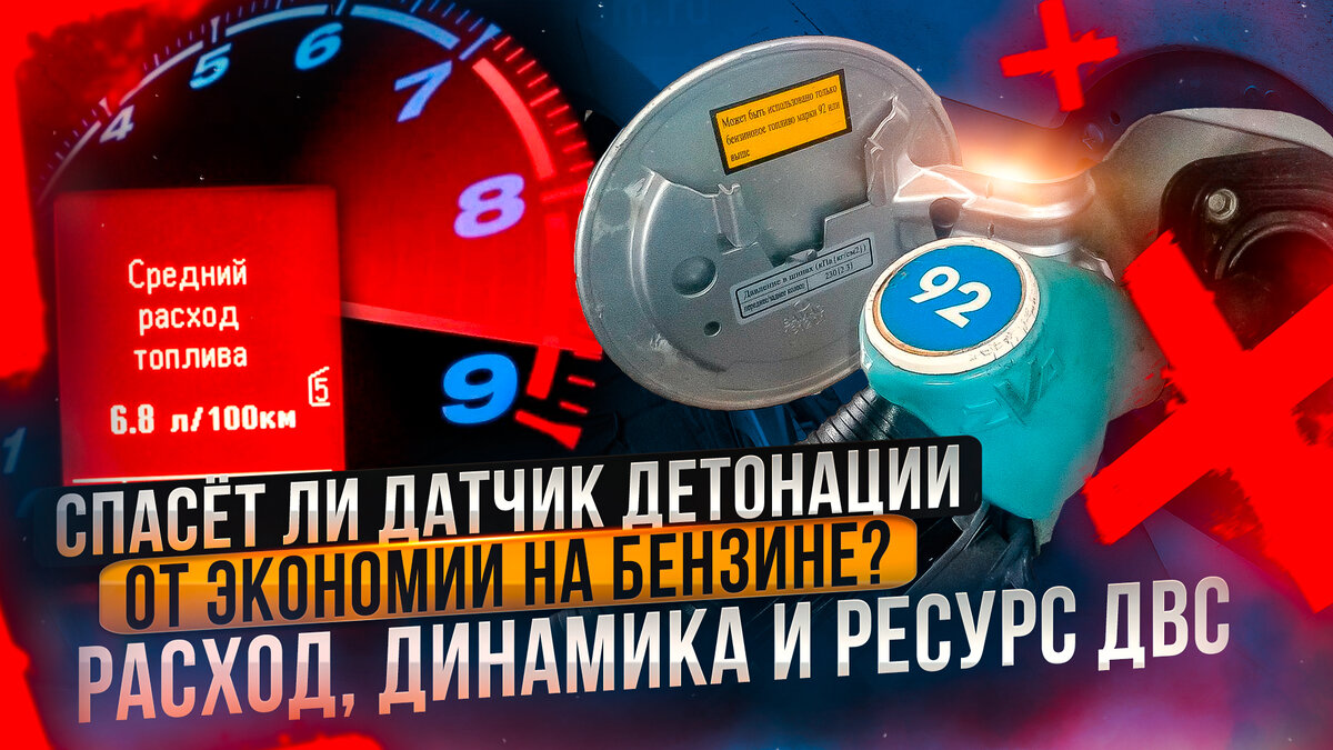 влияет ли датчик детонации на расход топлива