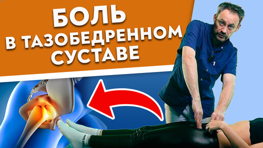 Лечим ТАЗОБЕДРЕННЫЙ СУСТАВ, пока НЕ ПОЗДНО! Устраняем ПЕРЕКОС ТАЗА.