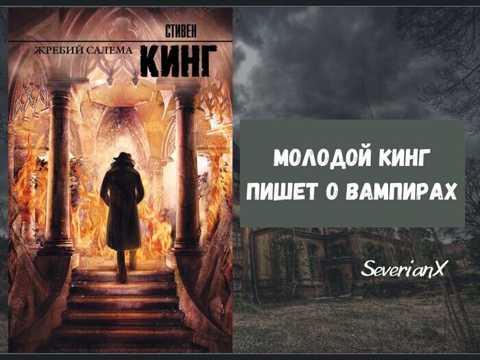 Кинг жребий салема