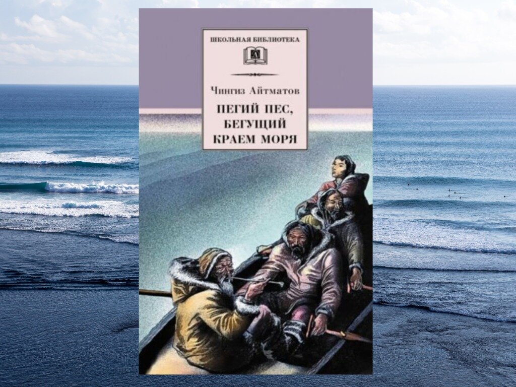 Бегущие по краю на русском. Пегий пёс Бегущий краем моря Мылгун. Книга море. Пегий пёс Бегущий краем моря орган.