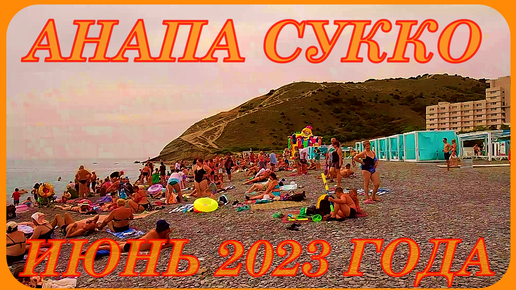 Анапа Сукко 9 июня 2023 года отличный отдых на пляже чистое море