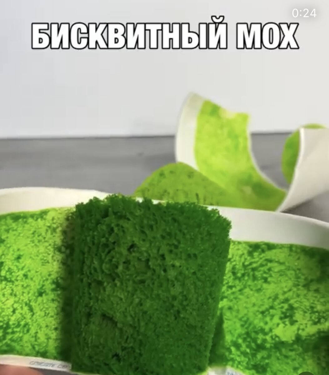 Мох для торта