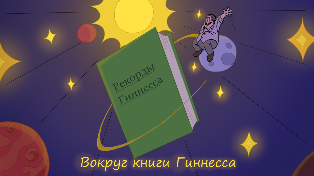 Автор рисунка: Анатолий Беляевсков, художник: Анна Васильева