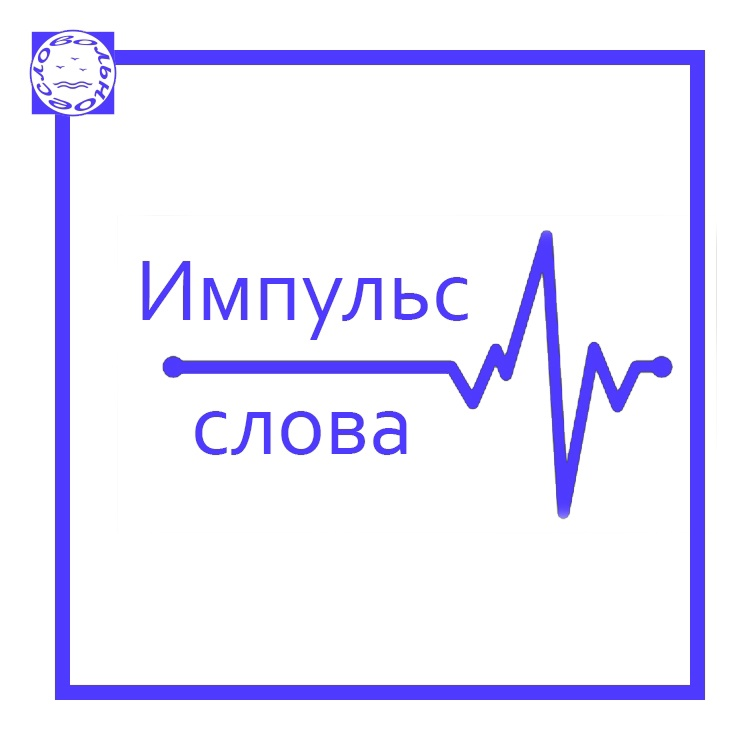 Международная эстафета современной малой прозы ИМПУЛЬС СЛОВА