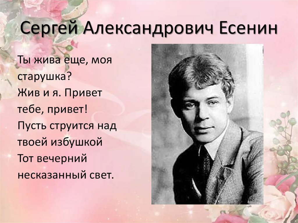 В каком возрасте начал писать стихи есенин. Стихотворение Сергея Сергея Александровича Есенина.