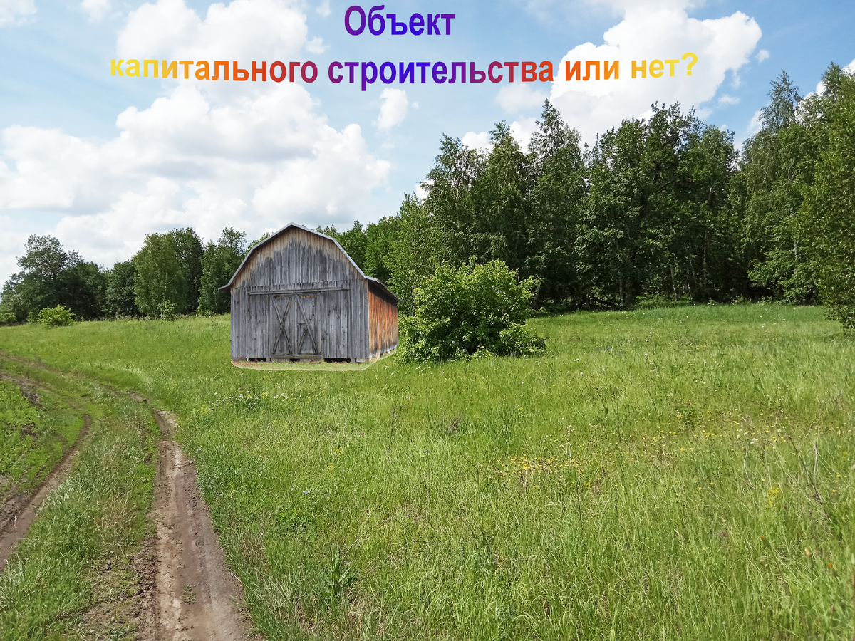 Объект капитального строительства или нет?