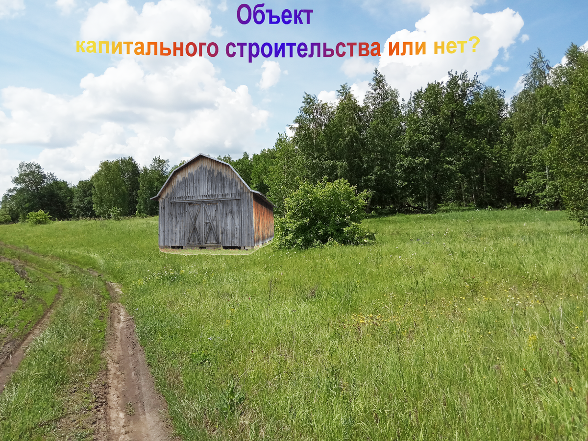 Как снять с кадастрового учета объект недвижимости не являющийся таковым? |  ConsZem | Дзен