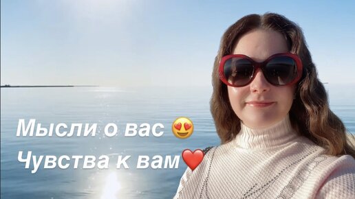 Таро🥰МЫСЛИ О ВАС 😻ЧУВСТВА К ВАМ?