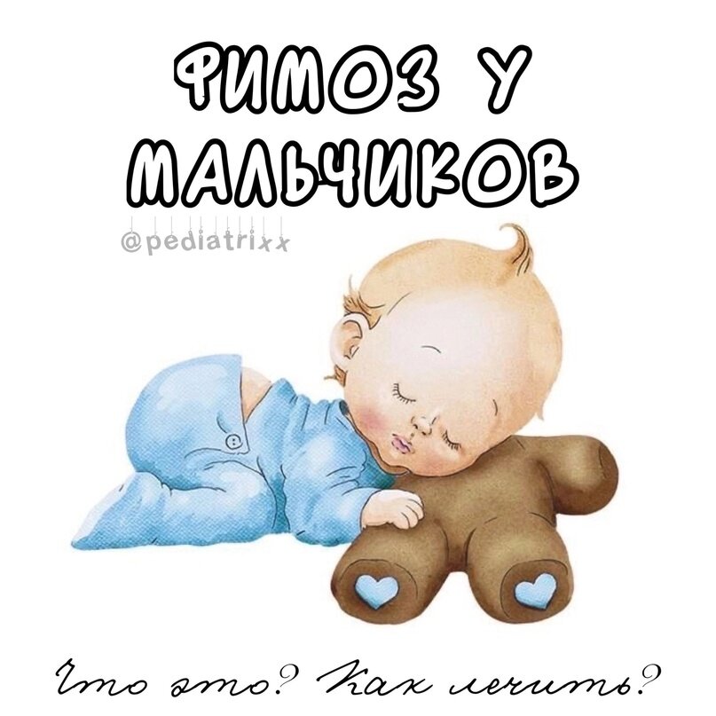 ФИМОЗ И БАЛАНОПОСТИТ У МАЛЬЧИКОВ | Педиатрия | Доказательная медицина ...