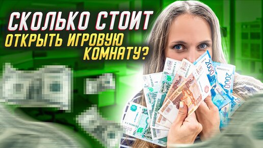 Сколько стоит открыть детскую игровую комнату? Затраты на открытие игровой комнаты.