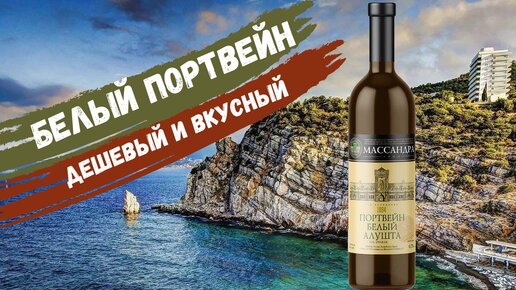 Портвейн белый Алушта за 430 р. | Массандра | Обзор вина (18 ...