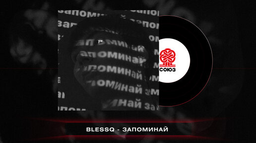 BLESSQ - Запоминай (2023)