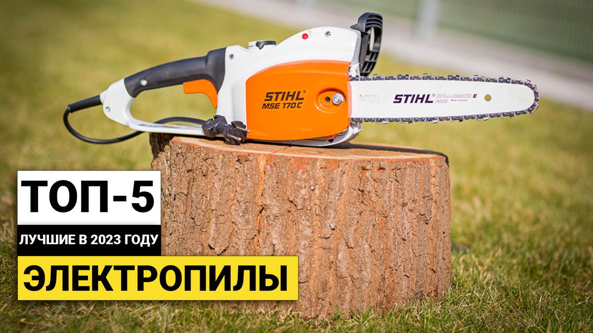 Штиль 141. Электропила Stihl MSE 141. Электропила цепная Stihl MSE 170 C-BQ. Электропила цепная Stihl mse141 с-q 12". Штиль 190 бензопила.