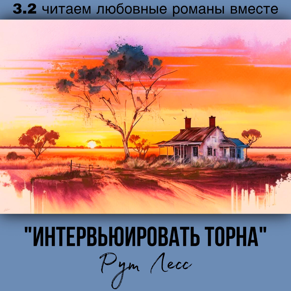 Глава 3.2 Современный любовный роман «Интервьюировать Торна», автор Рут Лесс. Бесплатная библиотека электронных книг читаем онлайн без регистрации