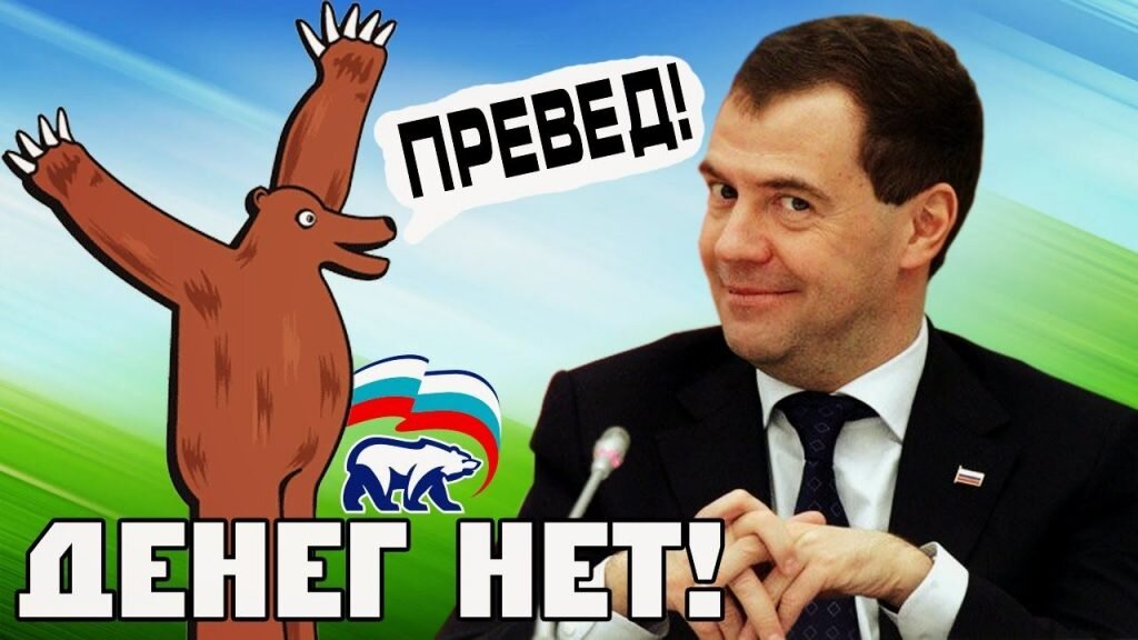 "Денег нет, но вы держитесь", - эта фраза Д.А. Медведева, обращенная к народу, стала крылатой.