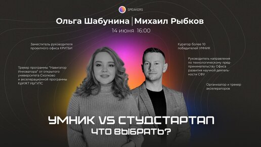 УМНИК vs СтудСтартап: что выбрать?