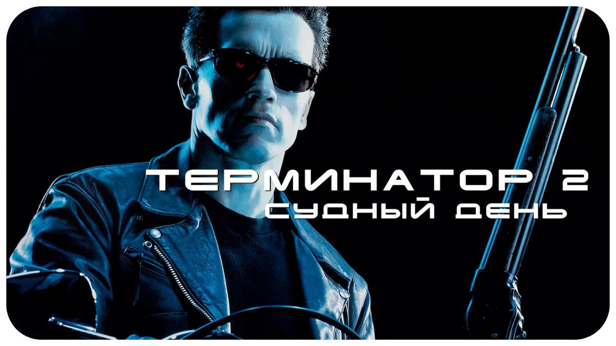 Терминатор 2 судный 1991. Терминатор 2 Судный день фильм 1991 Постер. Терминатор 2 Постер 1991. Терминатор 2 Судный день фильм 1991 обложка.