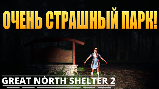 ОЧЕНЬ СТРАШНЫЙ ПАРК! Great North Shelter 2 - ОБЗОР/ПРОХОЖДЕНИЕ!🔥