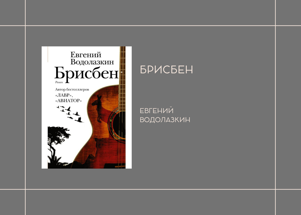 Брисбен Водолазкин. Водолазкин цитаты из книг.