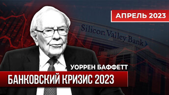 Уоррен Баффетт про банковский кризис 2023. Интервью апрель 2023.